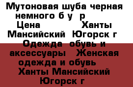 Мутоновая шуба,черная,немного б/у, р.46-48 › Цена ­ 10 000 - Ханты-Мансийский, Югорск г. Одежда, обувь и аксессуары » Женская одежда и обувь   . Ханты-Мансийский,Югорск г.